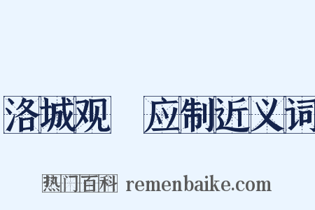 洛城观酺应制近义词是什么意思的图片